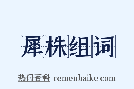 犀株组词是什么意思的图片